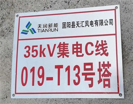 输电线路标示牌 集电线路牌 国标产品 山西太原