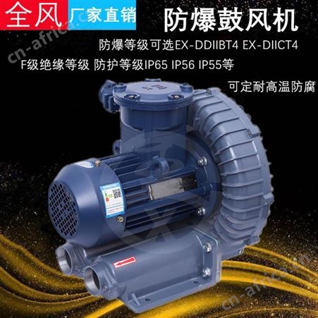 4KW防爆单叶轮高压鼓风机3KW防爆漩涡气泵全风