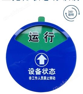 设备运行状态牌 山西太原 圆形