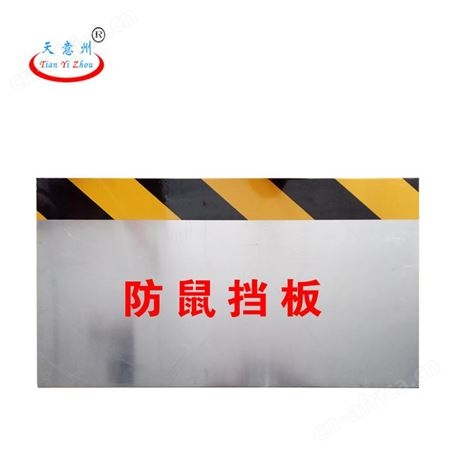 防鼠挡板按尺寸定做 山西太原天意州