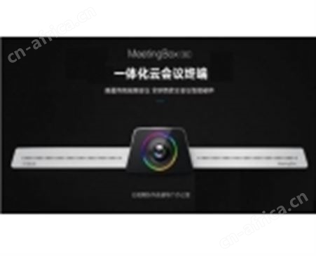 视频会议软件的升级——一体化云会议终端