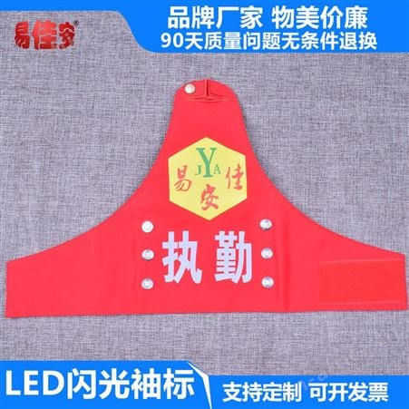 LED闪光袖标易佳安定制袖标