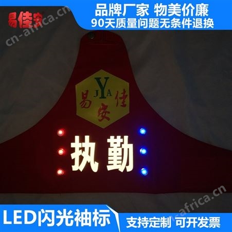 LED闪光袖标易佳安定制袖标
