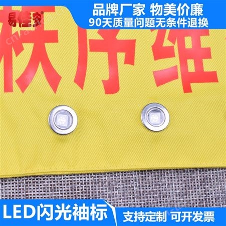 LED闪光袖标易佳安定制袖标