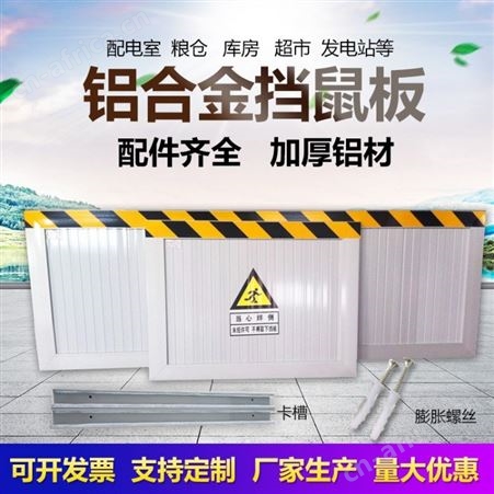 呼和浩特铝合金挡鼠板加厚防鼠板